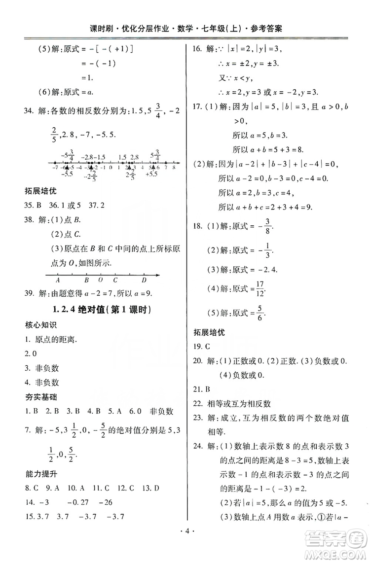 馳逐文化2019課時刷優(yōu)化分層作業(yè)7年級數(shù)學上冊答案