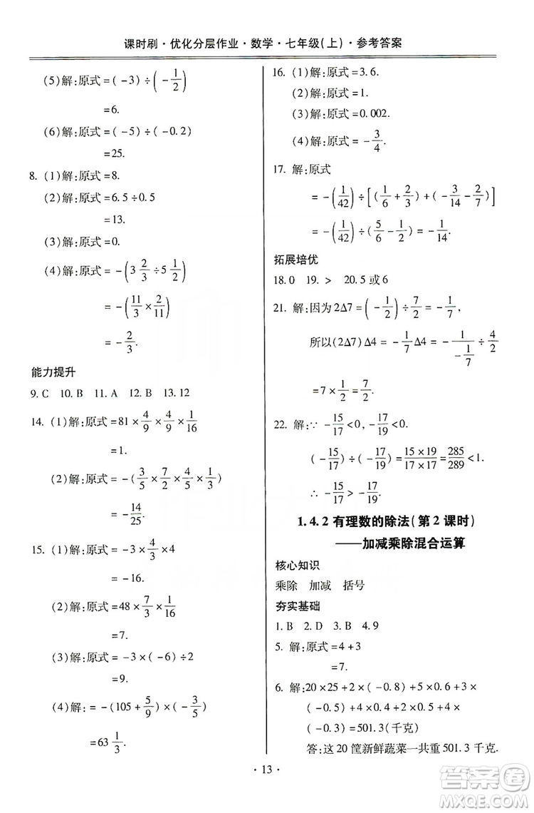 馳逐文化2019課時刷優(yōu)化分層作業(yè)7年級數(shù)學上冊答案