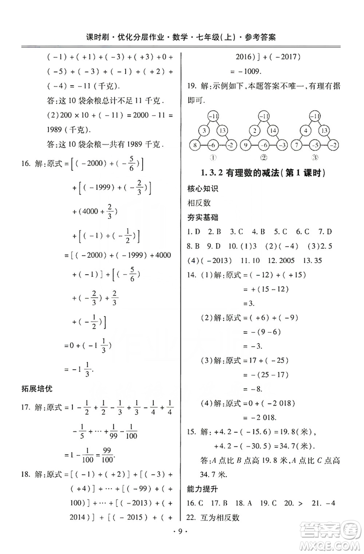 馳逐文化2019課時刷優(yōu)化分層作業(yè)7年級數(shù)學上冊答案