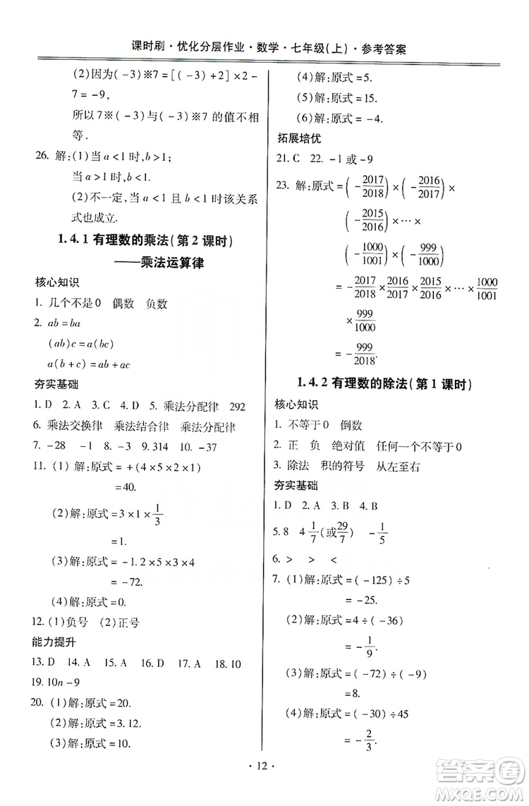 馳逐文化2019課時刷優(yōu)化分層作業(yè)7年級數(shù)學上冊答案