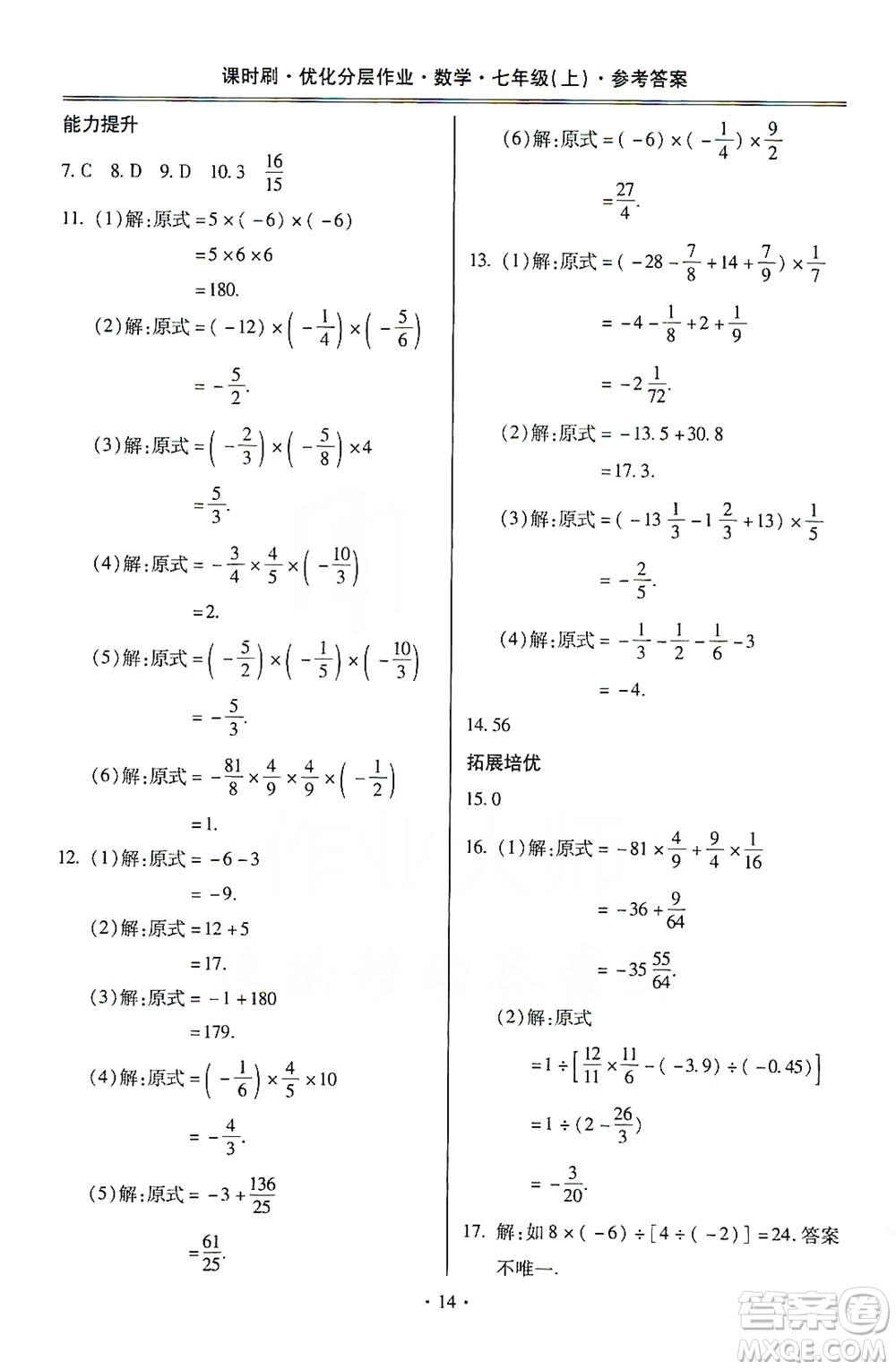 馳逐文化2019課時刷優(yōu)化分層作業(yè)7年級數(shù)學上冊答案