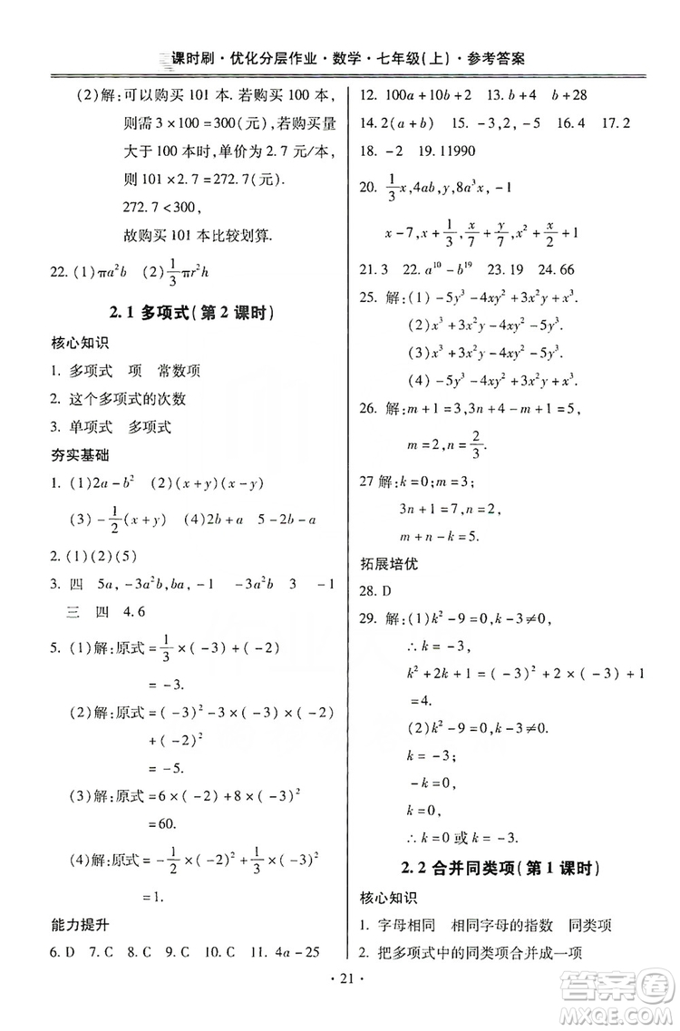 馳逐文化2019課時刷優(yōu)化分層作業(yè)7年級數(shù)學上冊答案