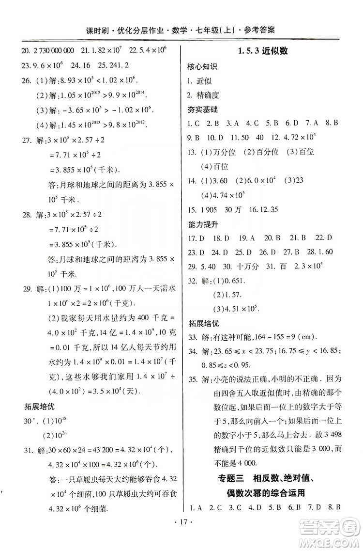 馳逐文化2019課時刷優(yōu)化分層作業(yè)7年級數(shù)學上冊答案