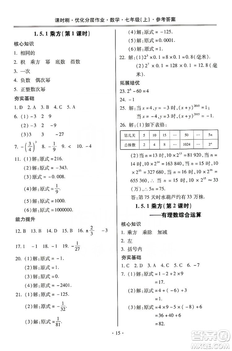 馳逐文化2019課時刷優(yōu)化分層作業(yè)7年級數(shù)學上冊答案