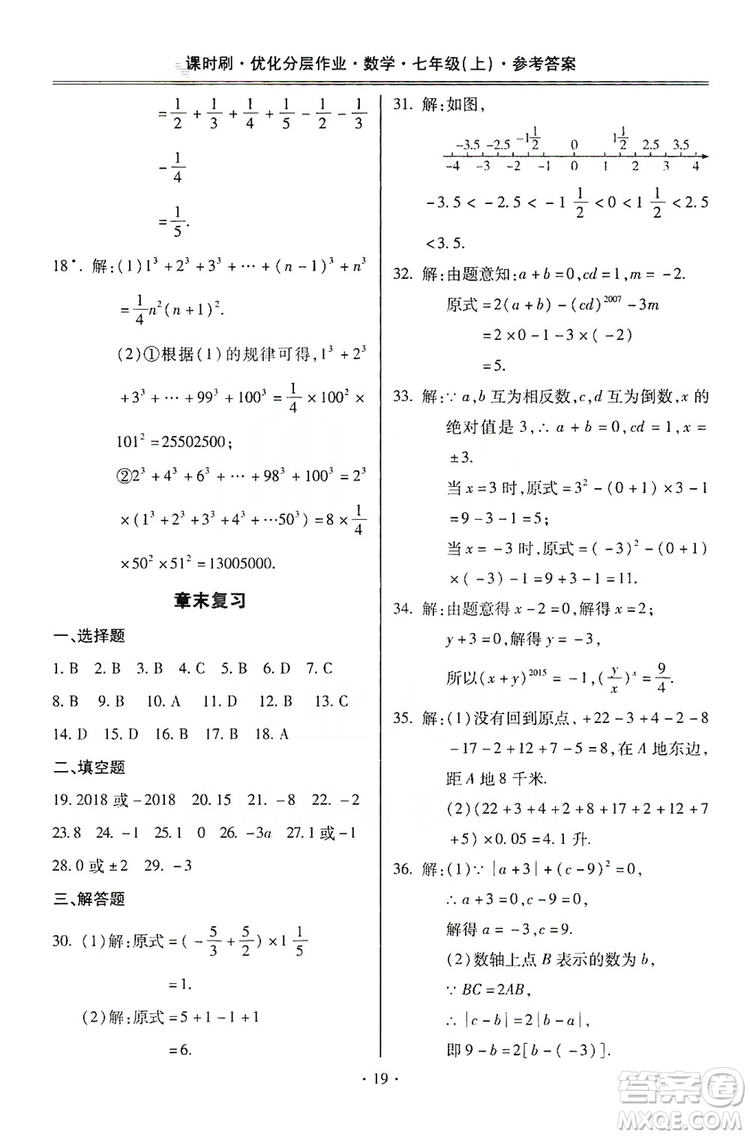 馳逐文化2019課時刷優(yōu)化分層作業(yè)7年級數(shù)學上冊答案