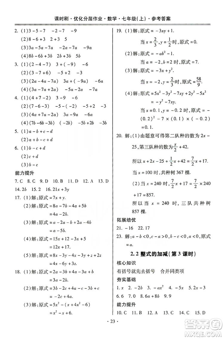 馳逐文化2019課時刷優(yōu)化分層作業(yè)7年級數(shù)學上冊答案