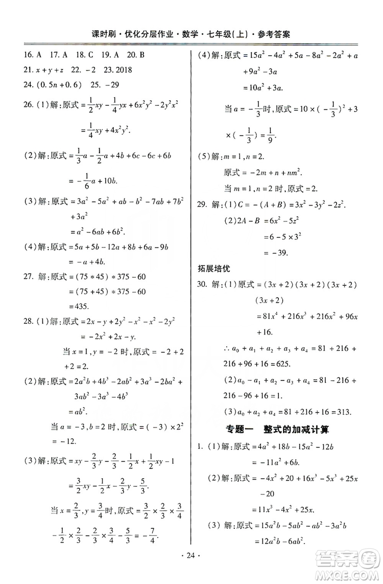 馳逐文化2019課時刷優(yōu)化分層作業(yè)7年級數(shù)學上冊答案