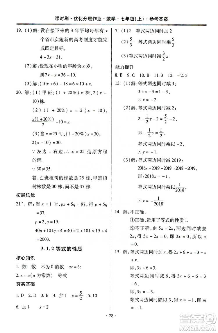 馳逐文化2019課時刷優(yōu)化分層作業(yè)7年級數(shù)學上冊答案