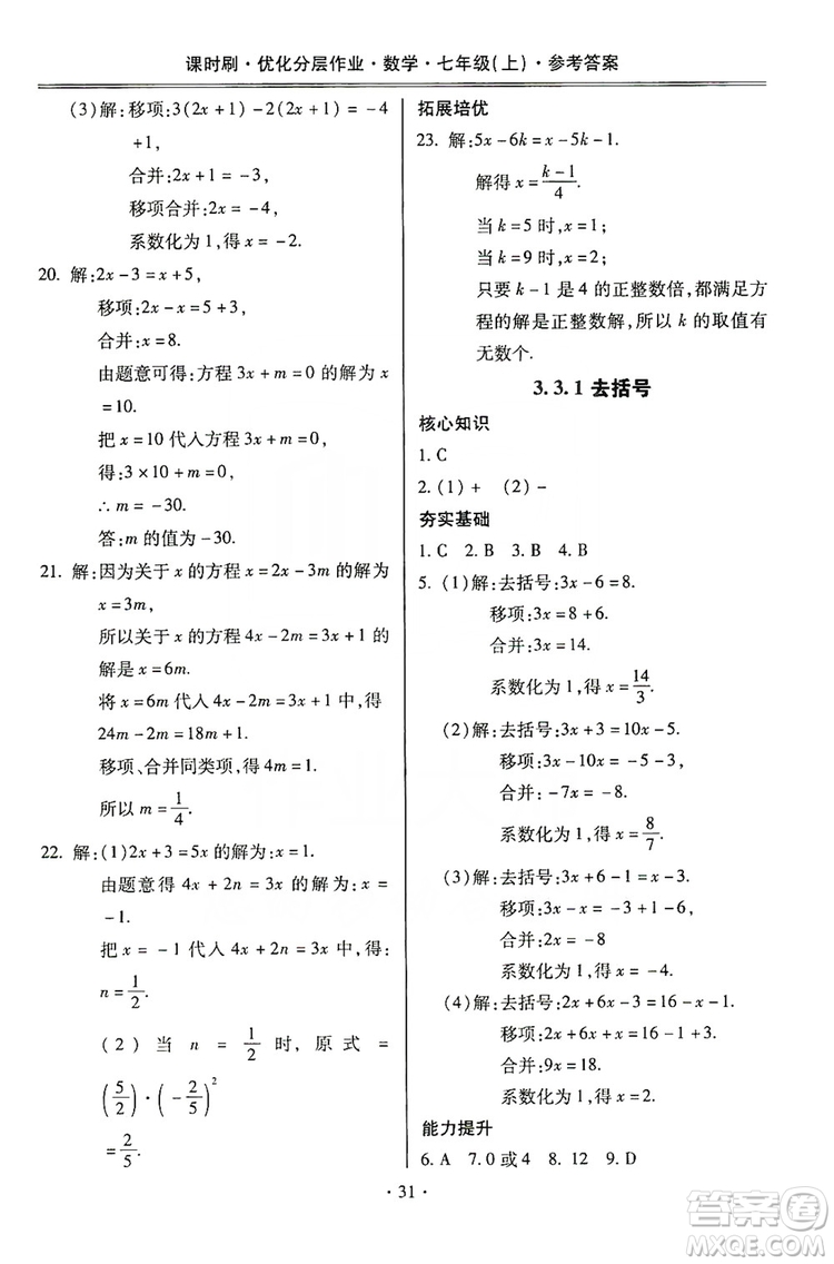 馳逐文化2019課時刷優(yōu)化分層作業(yè)7年級數(shù)學上冊答案