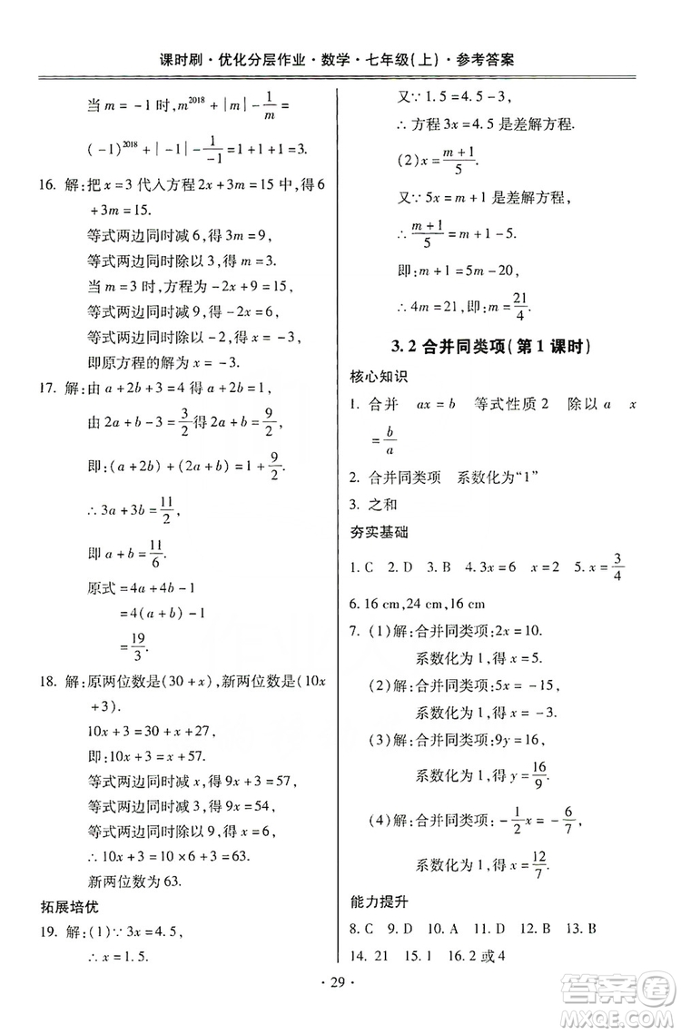 馳逐文化2019課時刷優(yōu)化分層作業(yè)7年級數(shù)學上冊答案