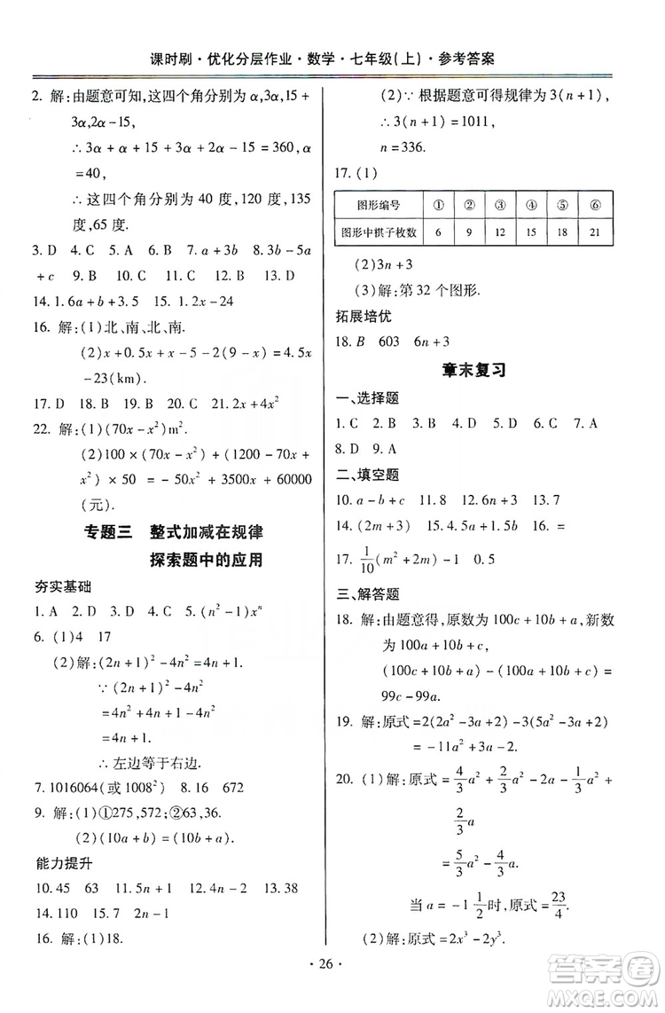 馳逐文化2019課時刷優(yōu)化分層作業(yè)7年級數(shù)學上冊答案