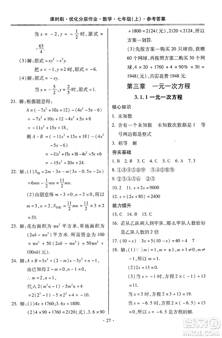 馳逐文化2019課時刷優(yōu)化分層作業(yè)7年級數(shù)學上冊答案