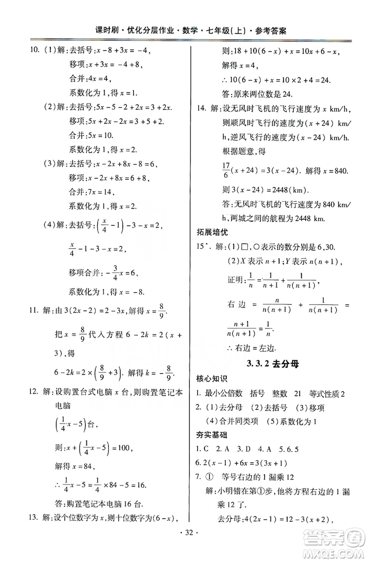 馳逐文化2019課時刷優(yōu)化分層作業(yè)7年級數(shù)學上冊答案