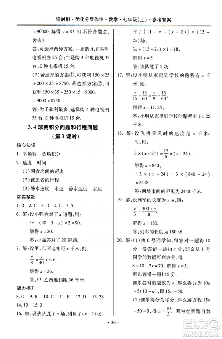 馳逐文化2019課時刷優(yōu)化分層作業(yè)7年級數(shù)學上冊答案