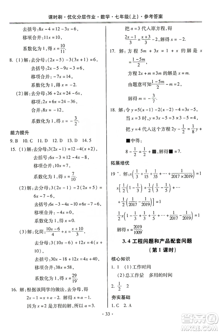 馳逐文化2019課時刷優(yōu)化分層作業(yè)7年級數(shù)學上冊答案