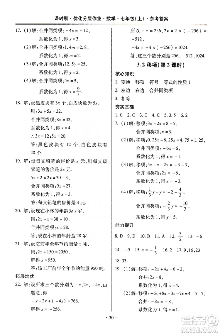 馳逐文化2019課時刷優(yōu)化分層作業(yè)7年級數(shù)學上冊答案