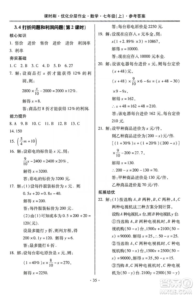 馳逐文化2019課時刷優(yōu)化分層作業(yè)7年級數(shù)學上冊答案