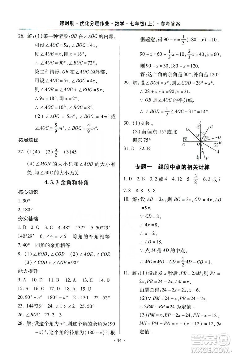 馳逐文化2019課時刷優(yōu)化分層作業(yè)7年級數(shù)學上冊答案