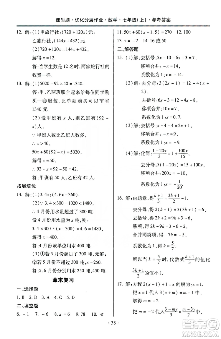 馳逐文化2019課時刷優(yōu)化分層作業(yè)7年級數(shù)學上冊答案