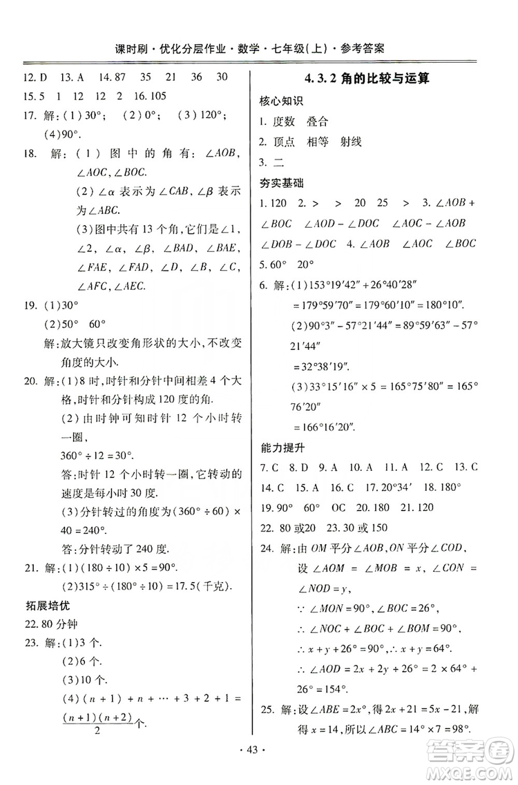 馳逐文化2019課時刷優(yōu)化分層作業(yè)7年級數(shù)學上冊答案