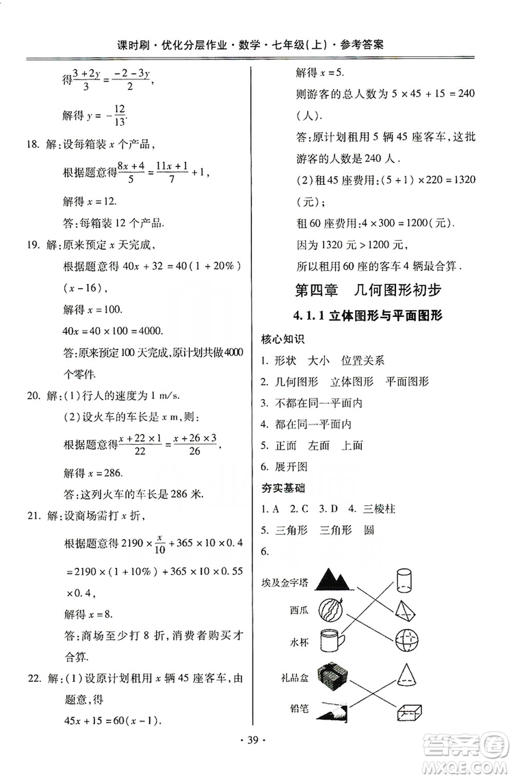 馳逐文化2019課時刷優(yōu)化分層作業(yè)7年級數(shù)學上冊答案