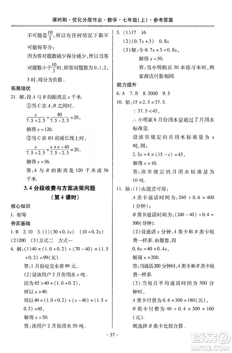 馳逐文化2019課時刷優(yōu)化分層作業(yè)7年級數(shù)學上冊答案