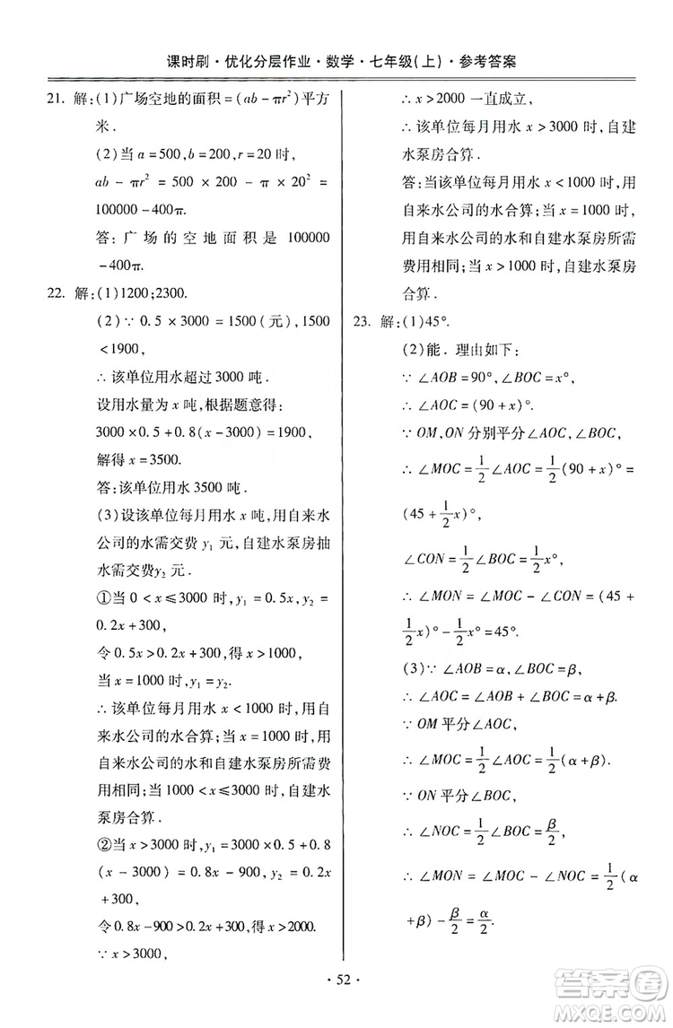 馳逐文化2019課時刷優(yōu)化分層作業(yè)7年級數(shù)學上冊答案