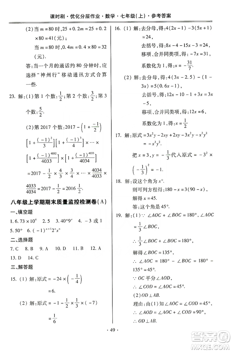 馳逐文化2019課時刷優(yōu)化分層作業(yè)7年級數(shù)學上冊答案