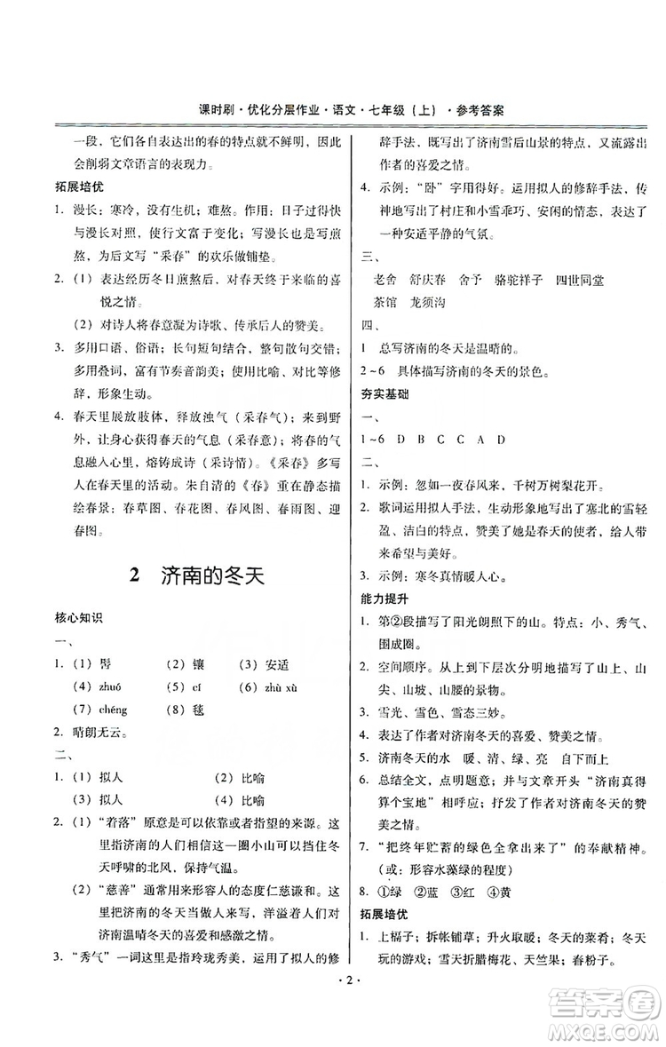 馳逐文化2019課時刷優(yōu)化分層作業(yè)7年級語文上冊答案