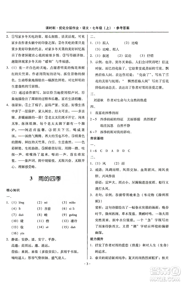 馳逐文化2019課時刷優(yōu)化分層作業(yè)7年級語文上冊答案