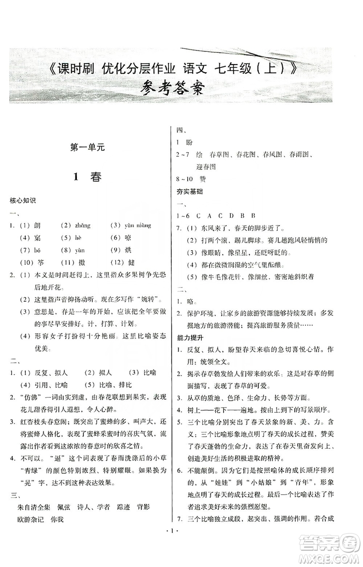 馳逐文化2019課時刷優(yōu)化分層作業(yè)7年級語文上冊答案