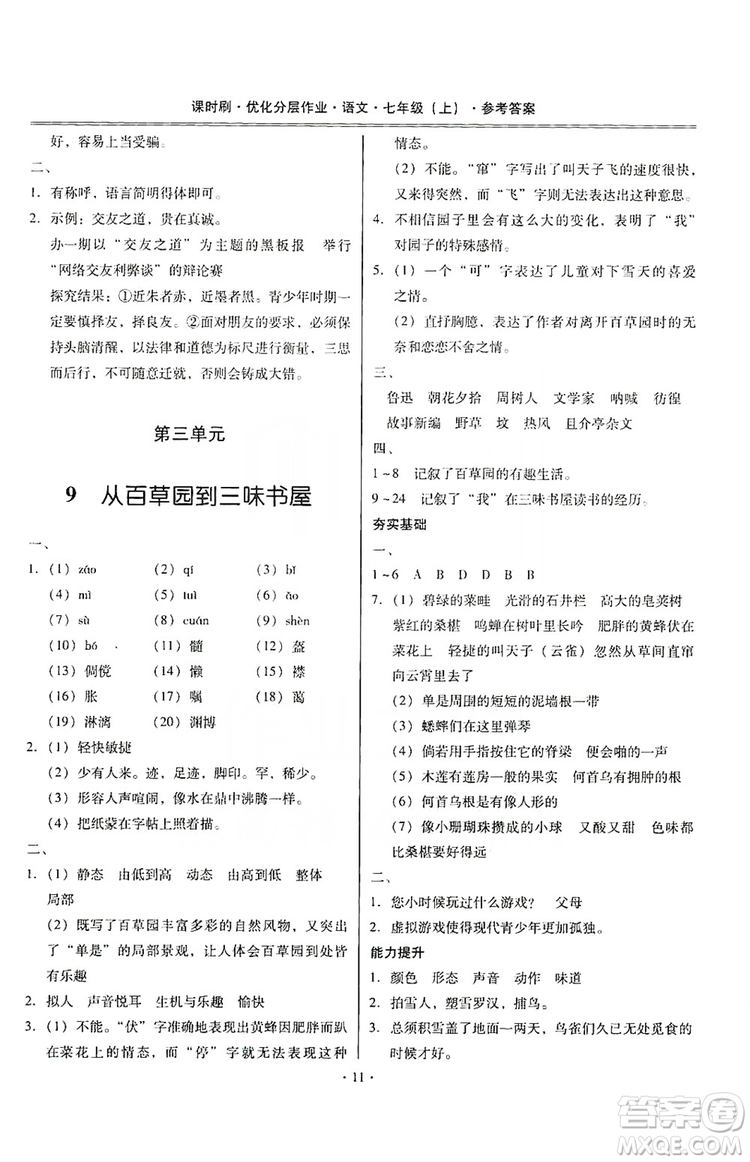 馳逐文化2019課時刷優(yōu)化分層作業(yè)7年級語文上冊答案