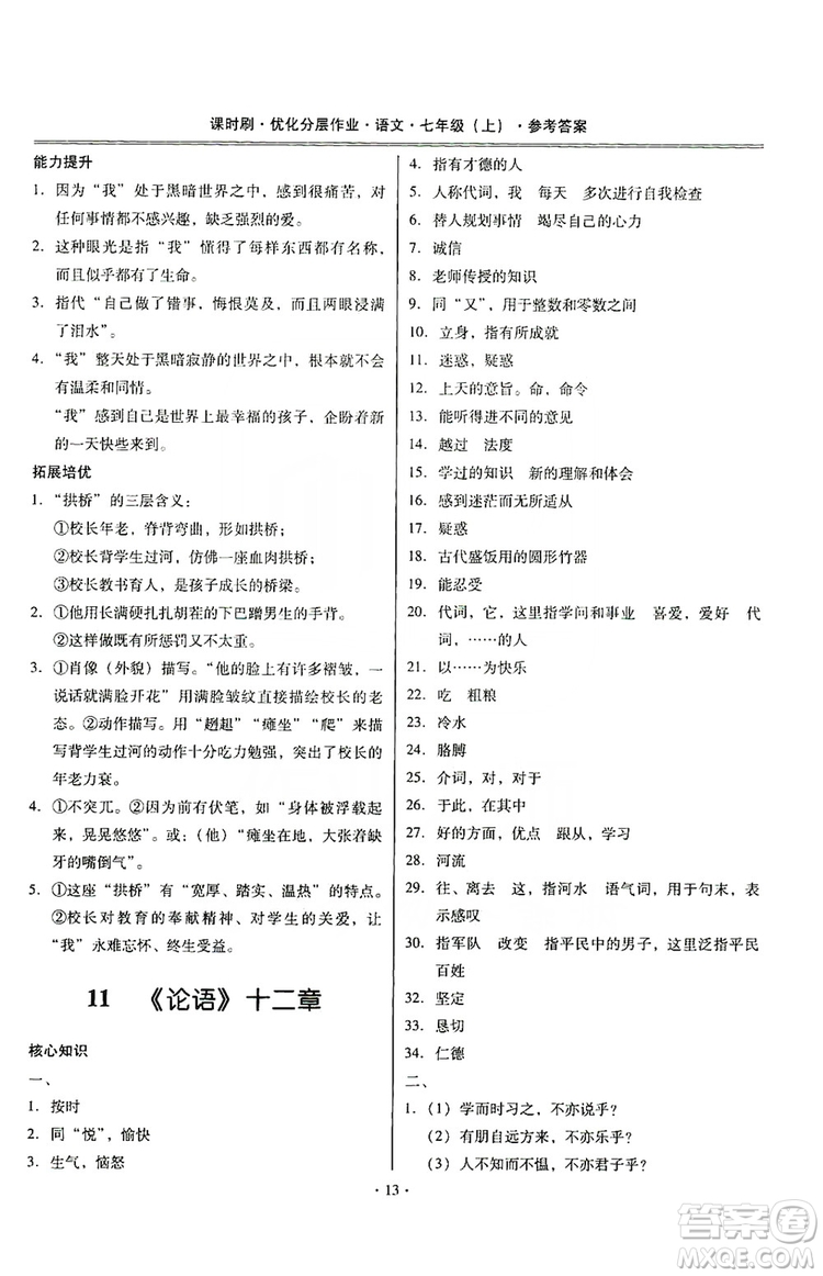 馳逐文化2019課時刷優(yōu)化分層作業(yè)7年級語文上冊答案