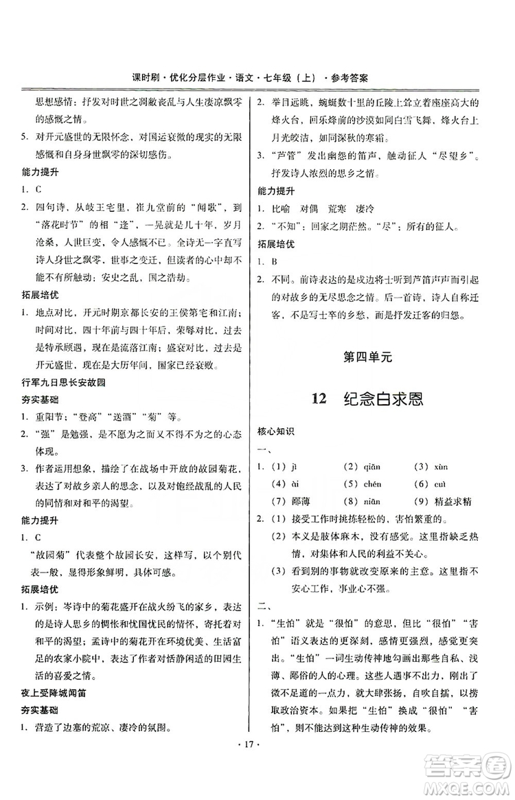 馳逐文化2019課時刷優(yōu)化分層作業(yè)7年級語文上冊答案