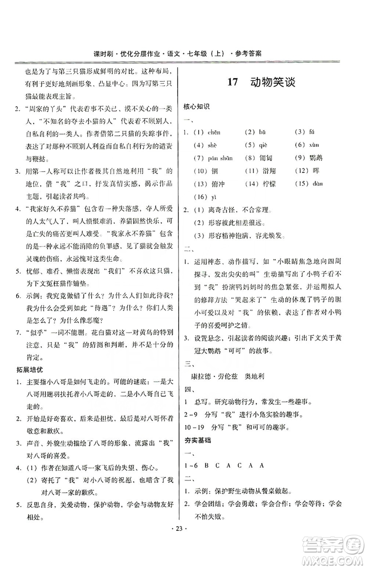 馳逐文化2019課時刷優(yōu)化分層作業(yè)7年級語文上冊答案