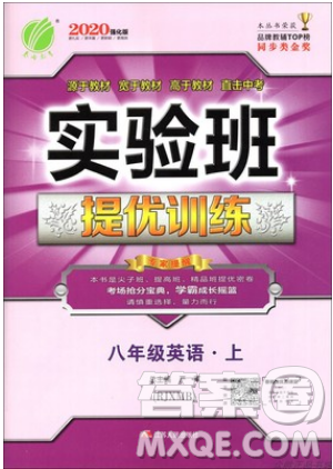 春雨教育2019秋實驗班提優(yōu)訓(xùn)練八年級英語上冊RJXMB人教版參考答案