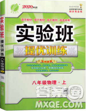 江蘇人民出版社春雨教育2019秋實(shí)驗(yàn)班提優(yōu)訓(xùn)練八年級(jí)物理上冊(cè)HY滬粵版參考答案