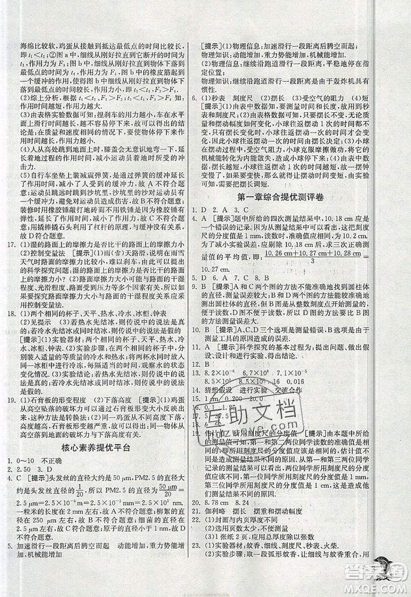 江蘇人民出版社春雨教育2019秋實(shí)驗(yàn)班提優(yōu)訓(xùn)練八年級(jí)物理上冊(cè)HY滬粵版參考答案