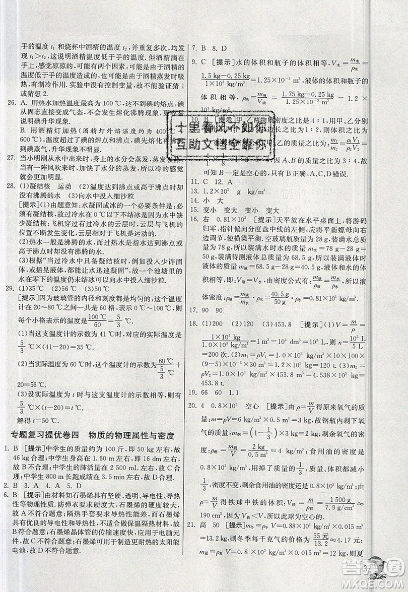 江蘇人民出版社春雨教育2019秋實(shí)驗(yàn)班提優(yōu)訓(xùn)練八年級(jí)物理上冊(cè)HY滬粵版參考答案