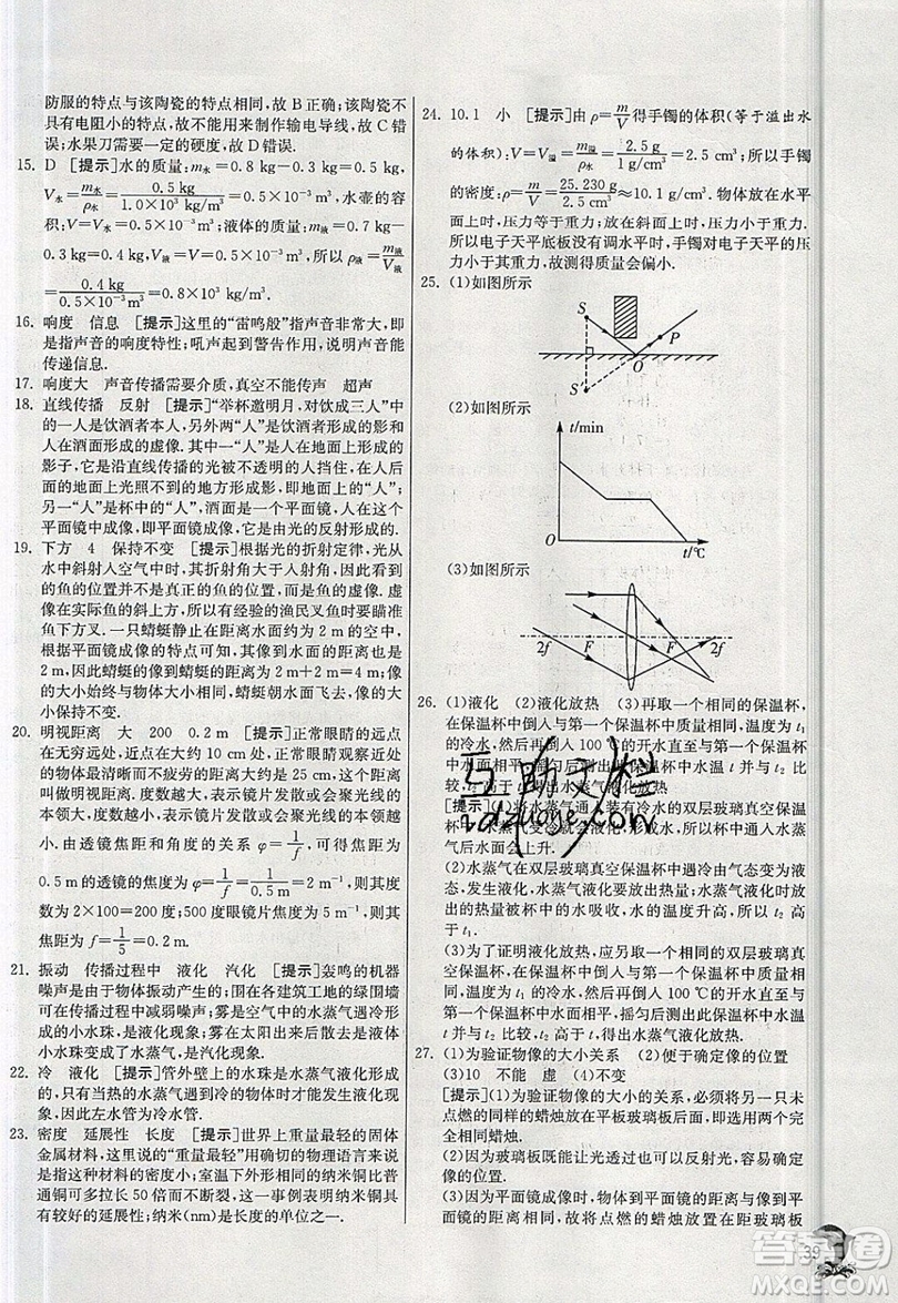 江蘇人民出版社春雨教育2019秋實(shí)驗(yàn)班提優(yōu)訓(xùn)練八年級(jí)物理上冊(cè)HY滬粵版參考答案