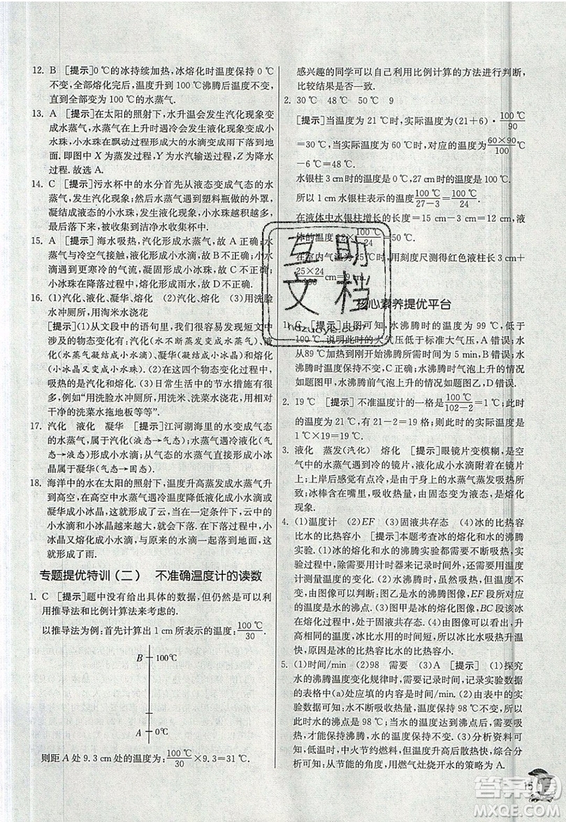 江蘇人民出版社春雨教育2019秋實(shí)驗(yàn)班提優(yōu)訓(xùn)練八年級(jí)物理上冊JSKJ蘇教版參考答案