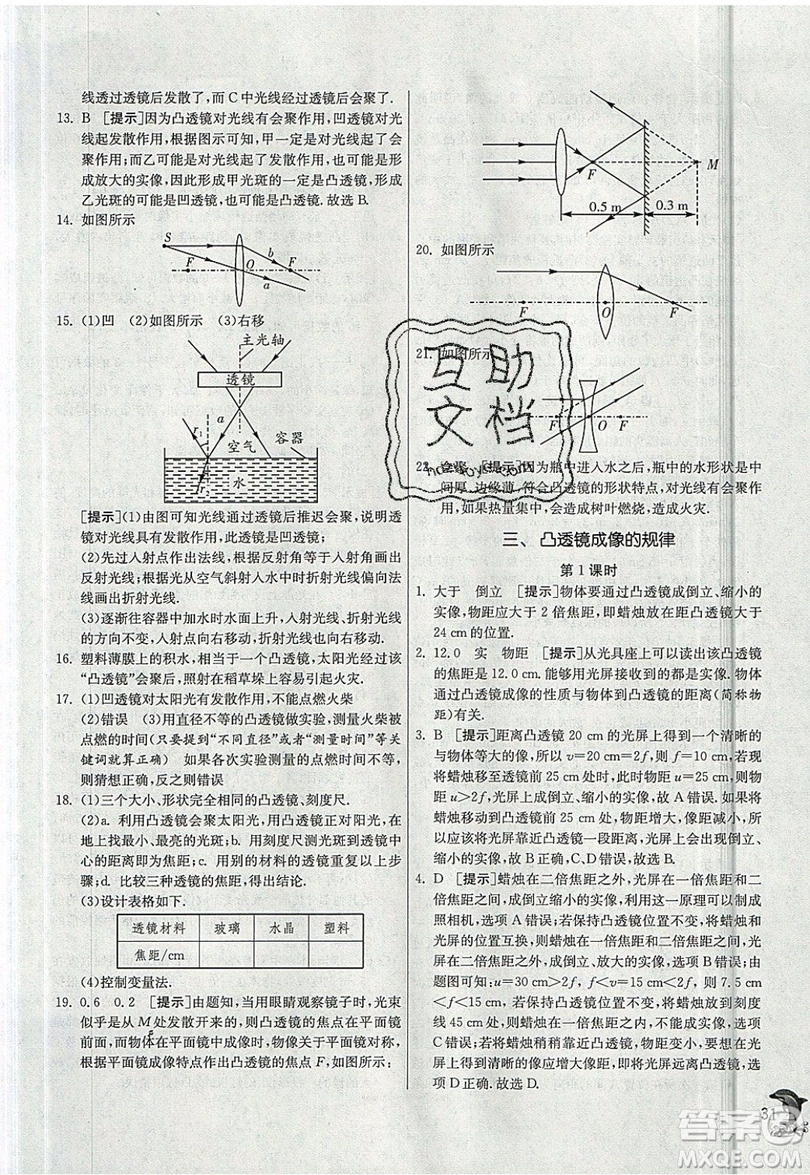 江蘇人民出版社春雨教育2019秋實(shí)驗(yàn)班提優(yōu)訓(xùn)練八年級(jí)物理上冊JSKJ蘇教版參考答案