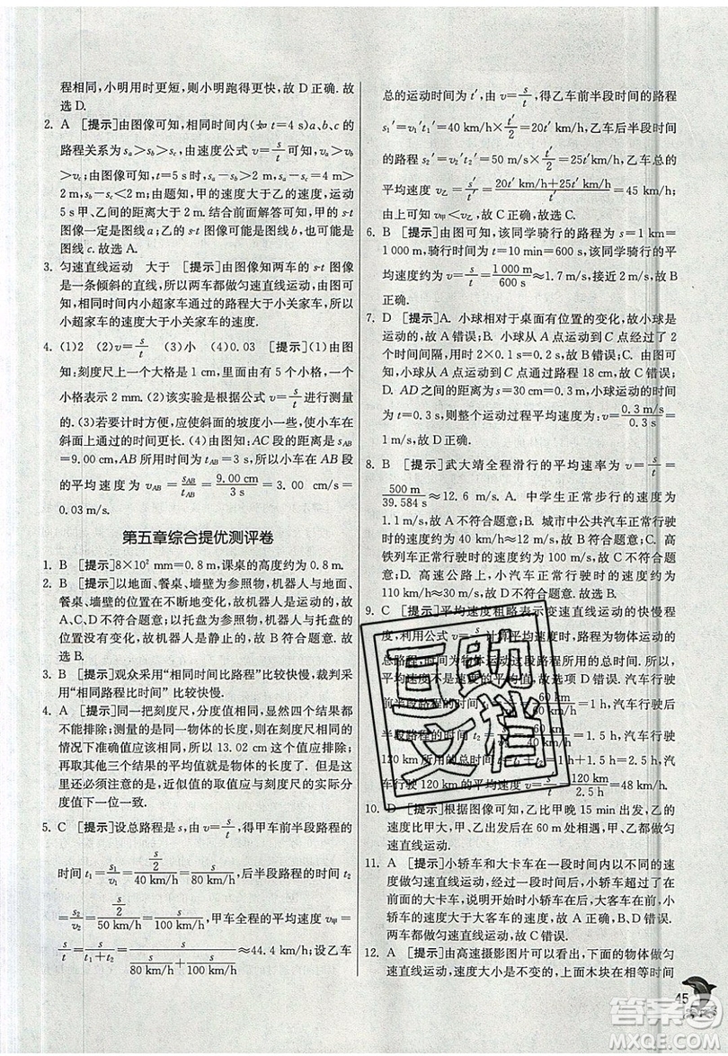 江蘇人民出版社春雨教育2019秋實(shí)驗(yàn)班提優(yōu)訓(xùn)練八年級(jí)物理上冊JSKJ蘇教版參考答案