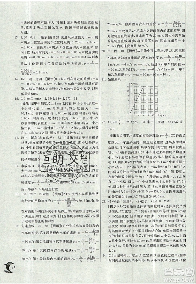 江蘇人民出版社春雨教育2019秋實(shí)驗(yàn)班提優(yōu)訓(xùn)練八年級(jí)物理上冊JSKJ蘇教版參考答案