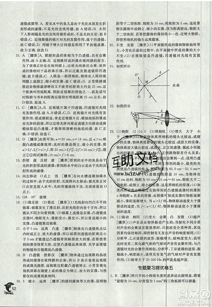 江蘇人民出版社春雨教育2019秋實(shí)驗(yàn)班提優(yōu)訓(xùn)練八年級(jí)物理上冊JSKJ蘇教版參考答案