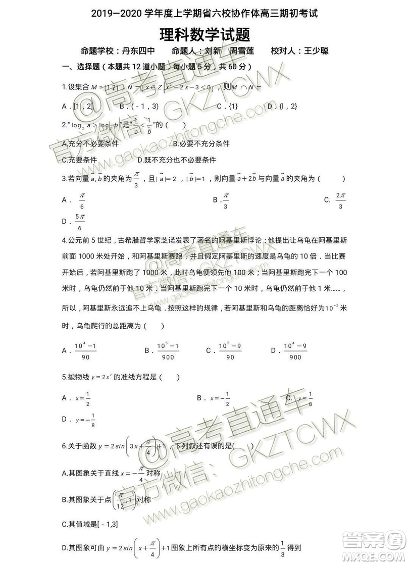 2020屆遼寧六校協(xié)作體高三開學考文理數(shù)試題及答案解析