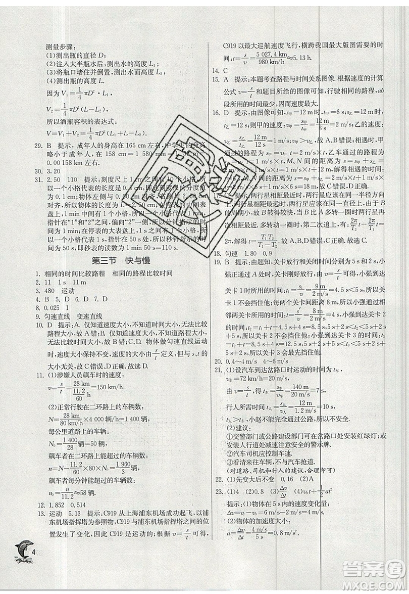 江蘇人民出版社春雨教育2019秋實(shí)驗(yàn)班提優(yōu)訓(xùn)練八年級(jí)物理上冊(cè)SHKJ滬科版參考答案