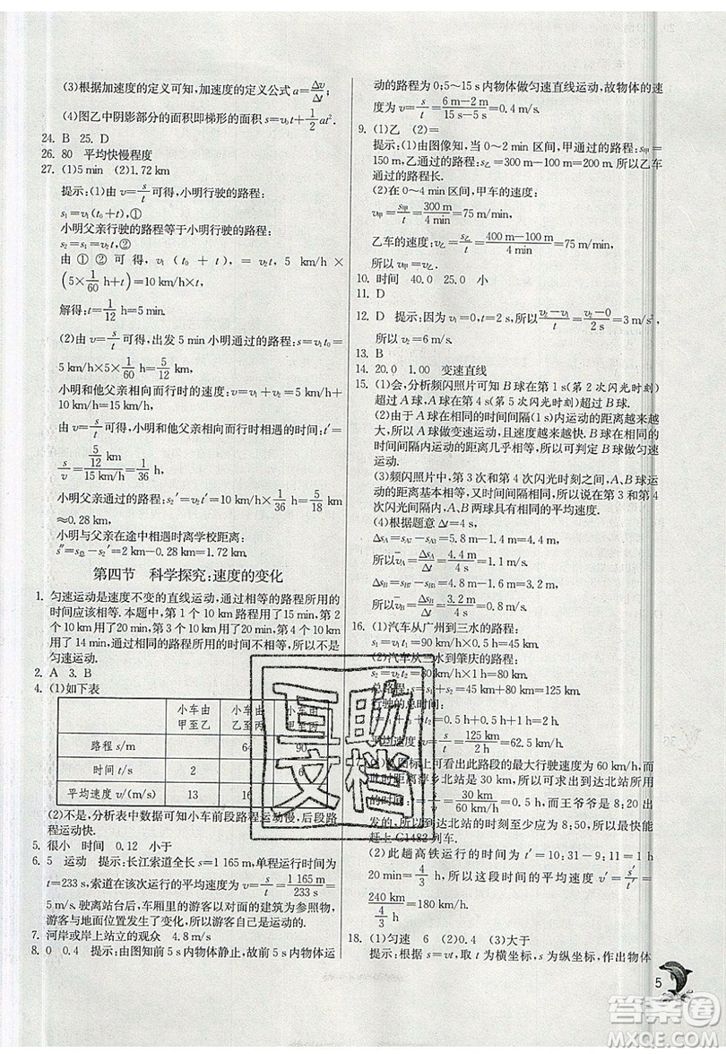 江蘇人民出版社春雨教育2019秋實(shí)驗(yàn)班提優(yōu)訓(xùn)練八年級(jí)物理上冊(cè)SHKJ滬科版參考答案