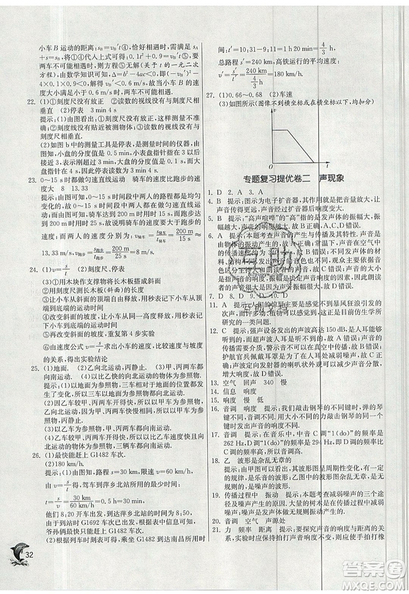 江蘇人民出版社春雨教育2019秋實(shí)驗(yàn)班提優(yōu)訓(xùn)練八年級(jí)物理上冊(cè)SHKJ滬科版參考答案