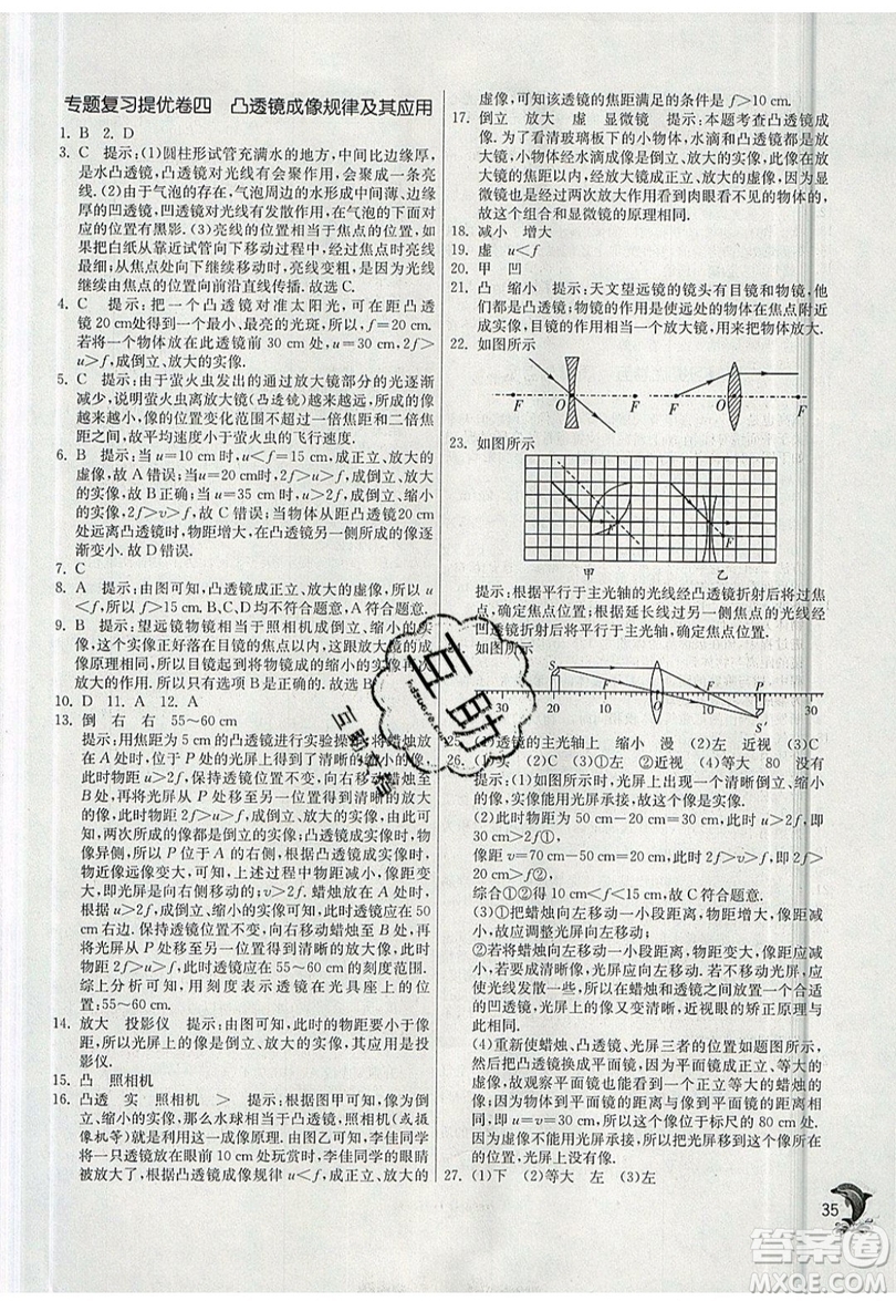 江蘇人民出版社春雨教育2019秋實(shí)驗(yàn)班提優(yōu)訓(xùn)練八年級(jí)物理上冊(cè)SHKJ滬科版參考答案